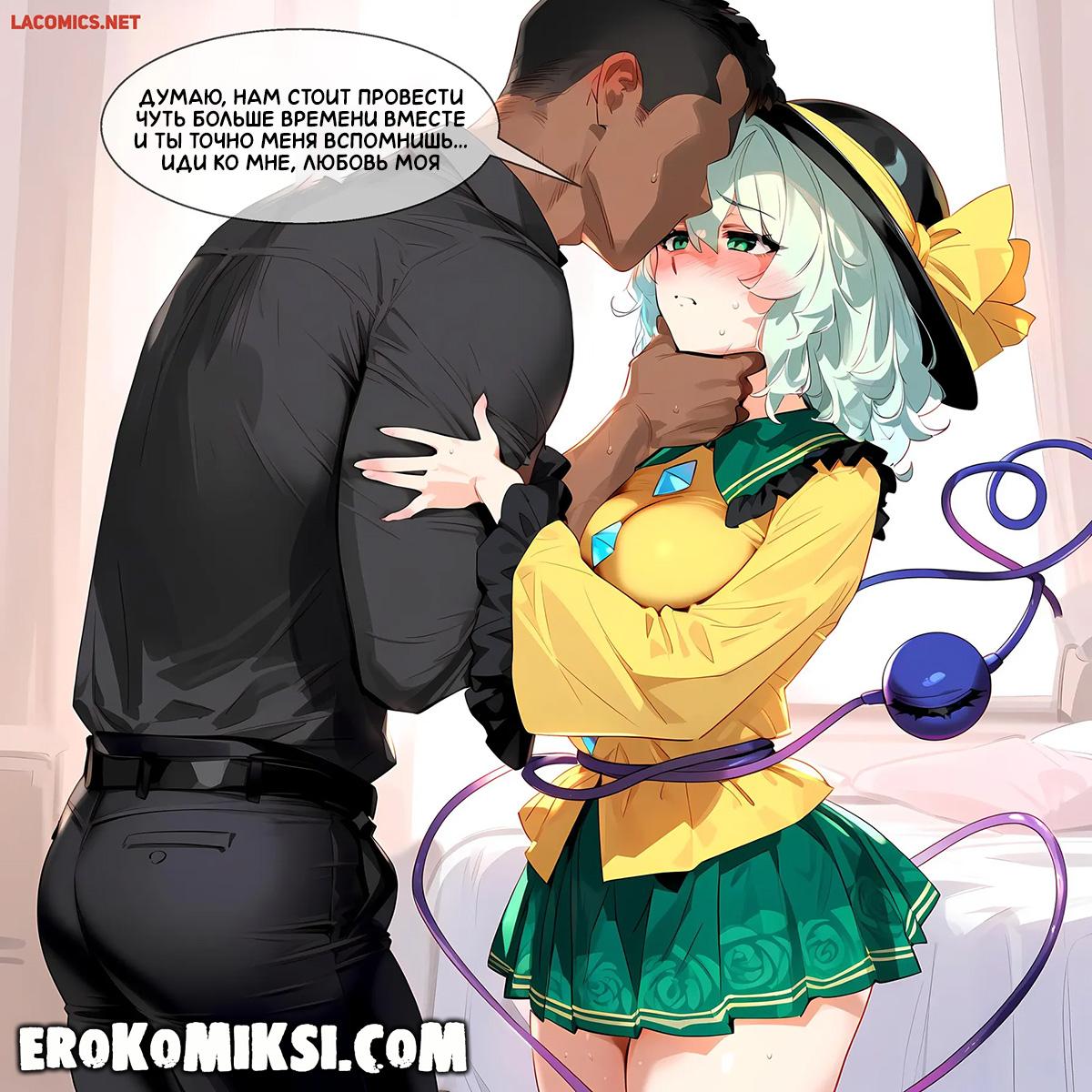 10-50 Порно комикс Touhou Project. Доверчивая Коиси Комейджи.