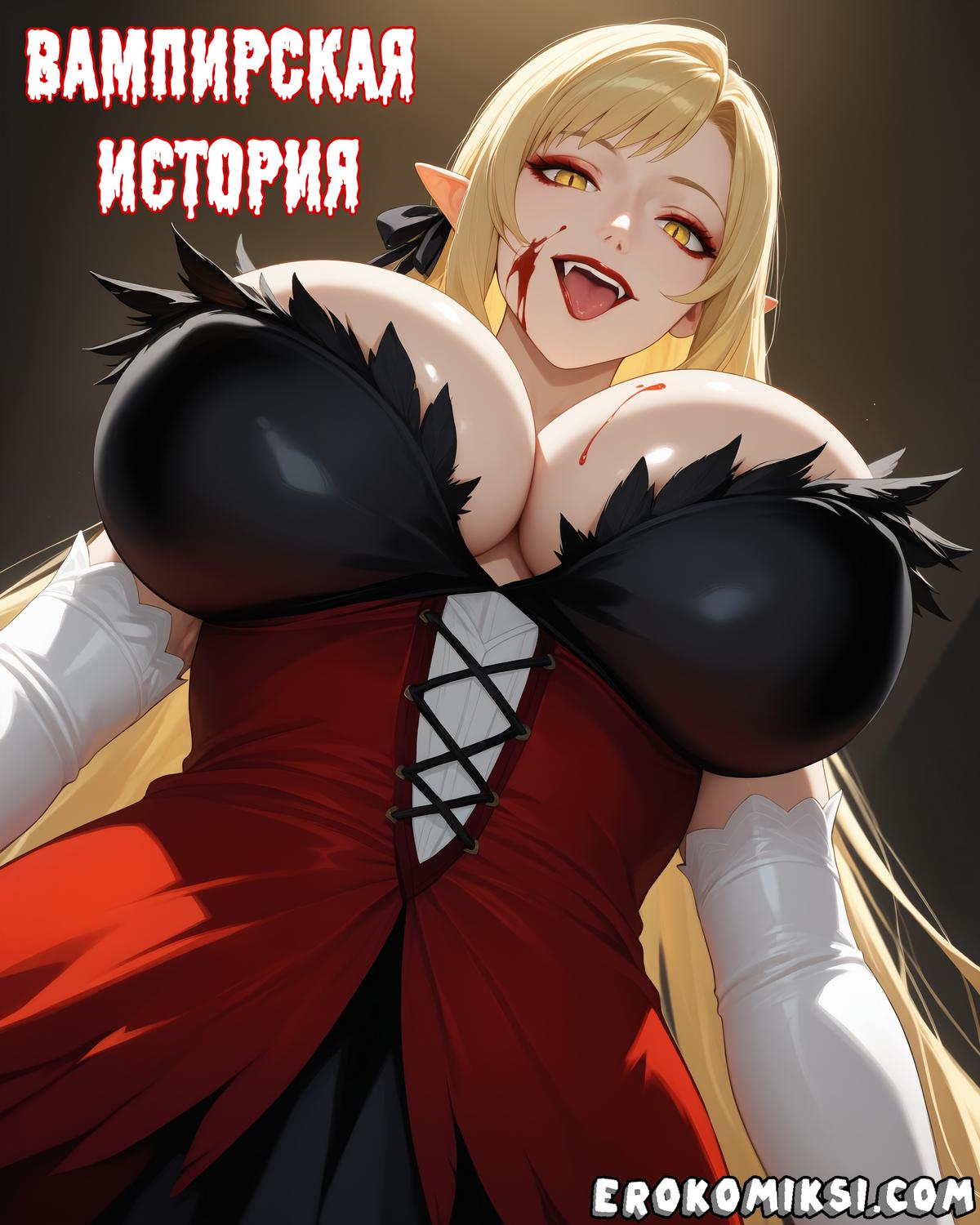 Порно комикс Вампирская история.