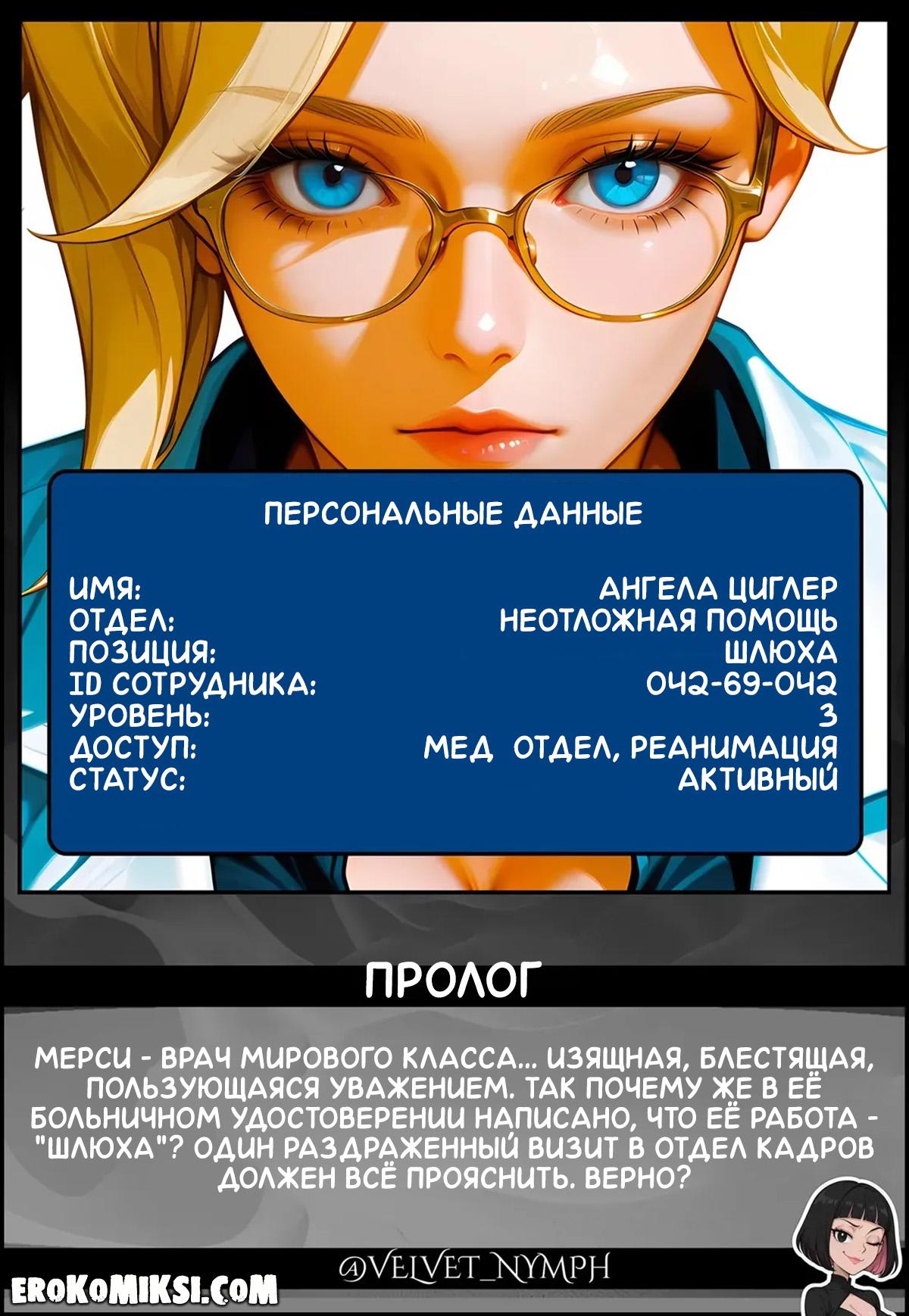 2-4 Порно комикс Overwatch. Поклонник. Медицинский сотрудник.