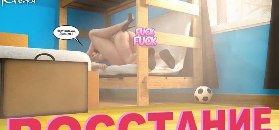 Порно комикс «Восстание».