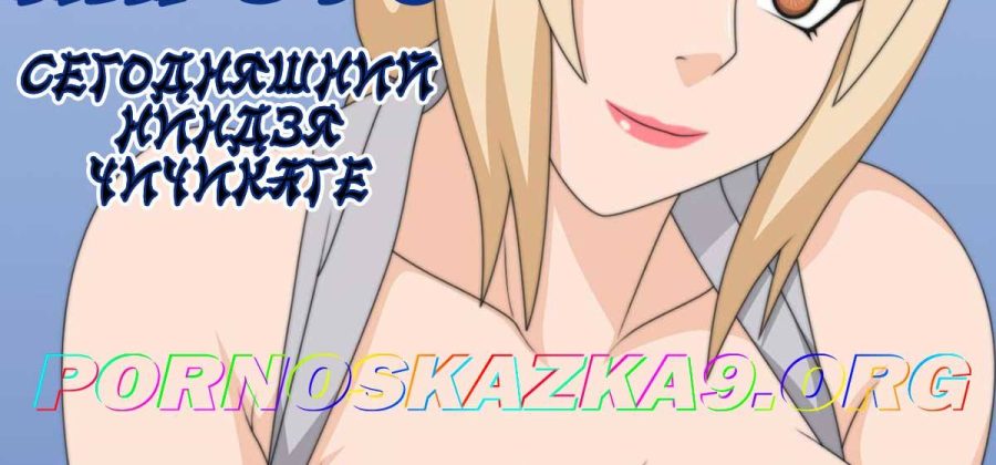 Порно комикс Наруто. Сегодняшний ниндзя Чичикаге.