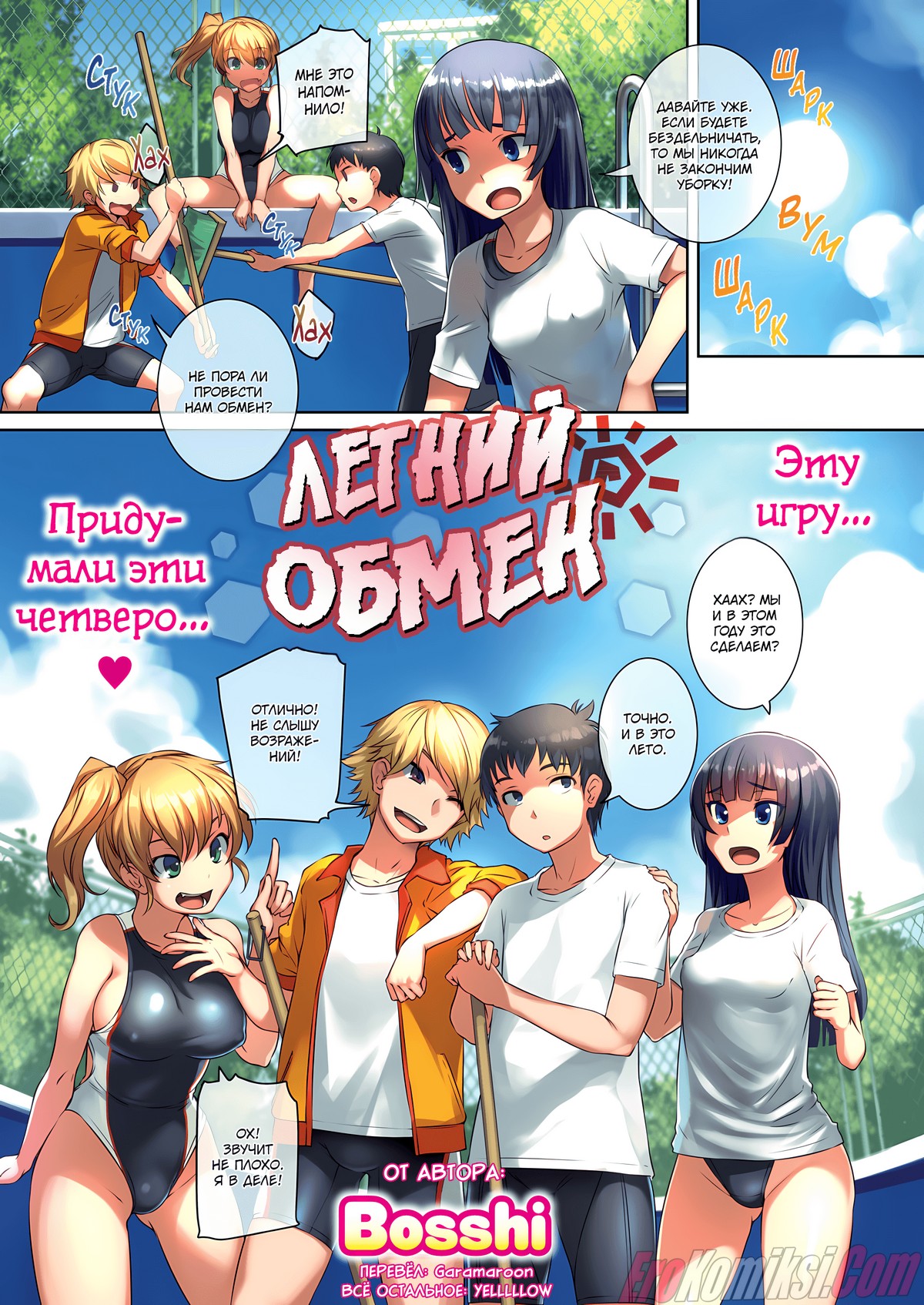 Порно комикс Летний обмен.