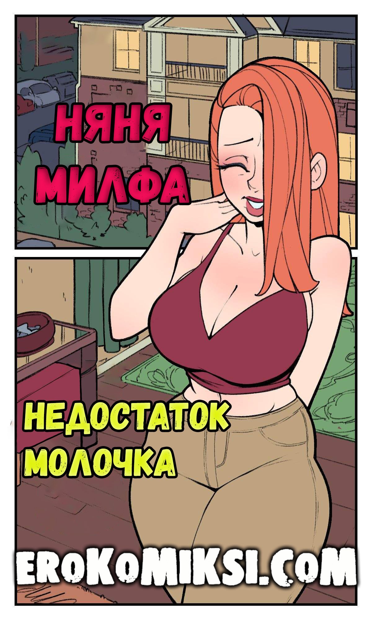 Порно комикс Няня Милфа. Недостаток молочка. ОБНОВЛЕНО!!! ПОЛНАЯ ВЕРСИЯ!!!