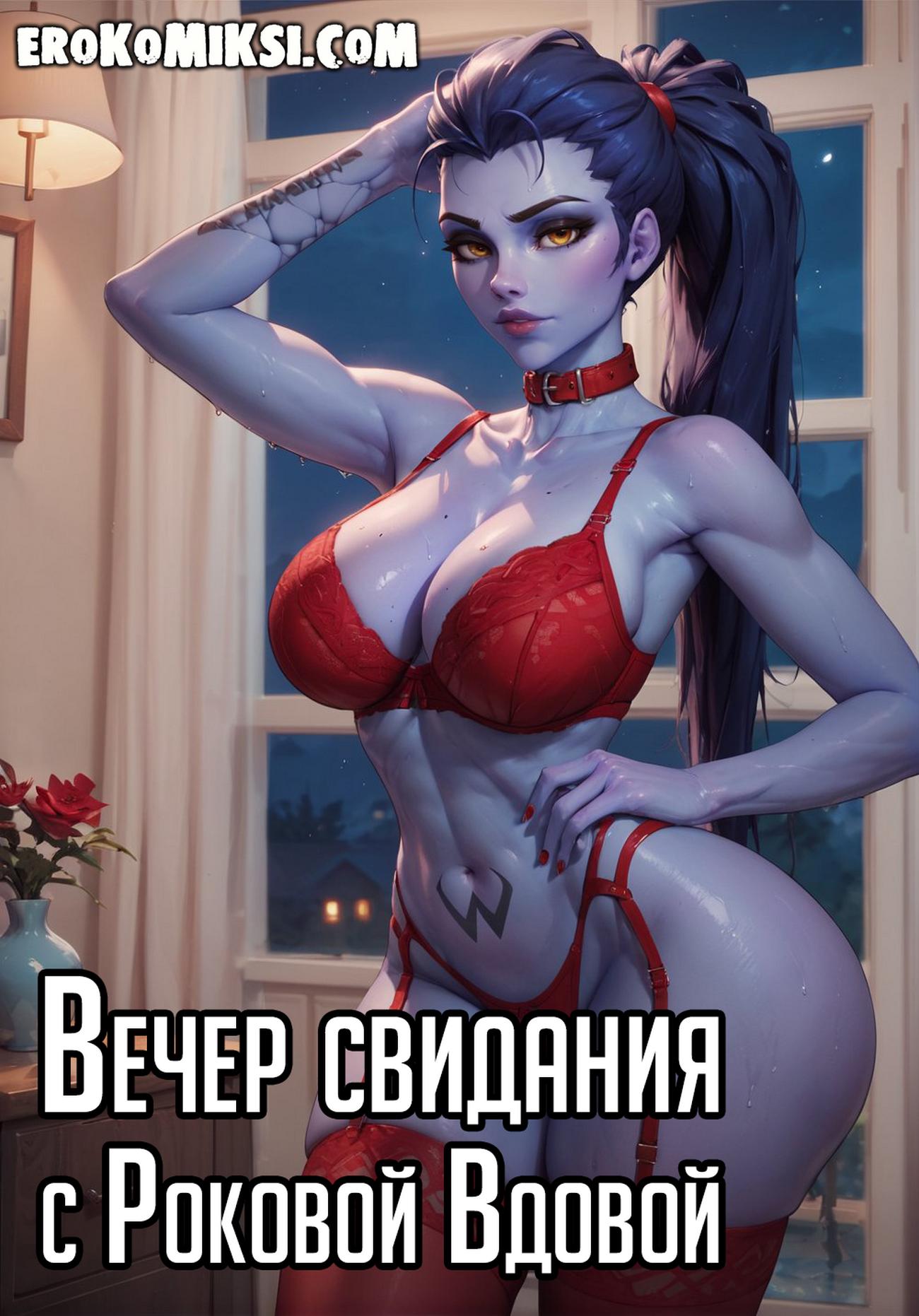 Порно комикс Overwatch. Вечер свидания с Роковой вдовой.