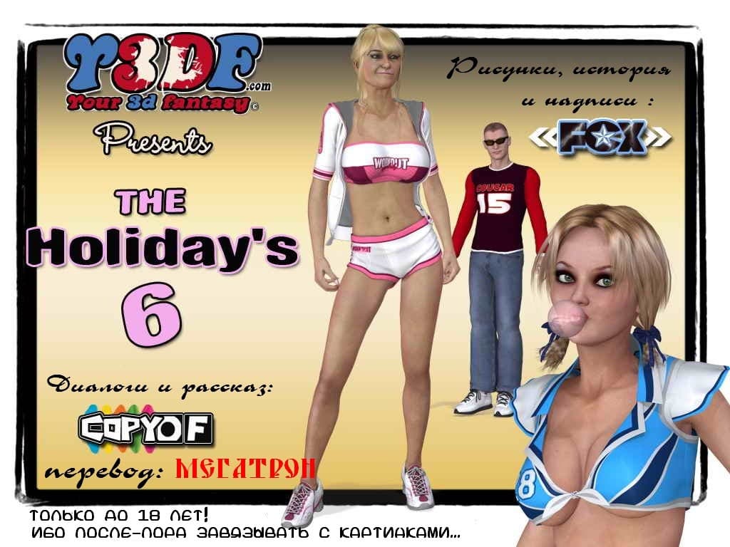 Инцест комикс «Каникулы. Часть шестая».