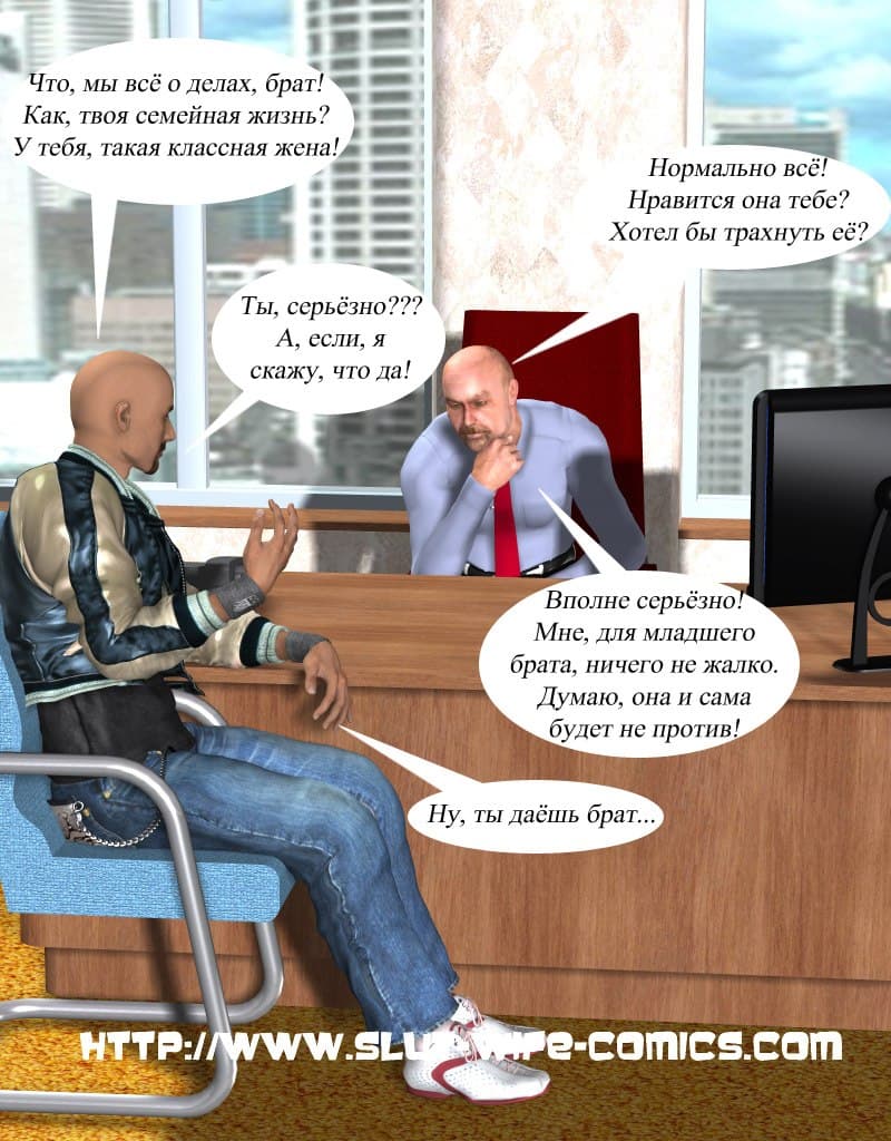 Порно комикс «Жена брата».