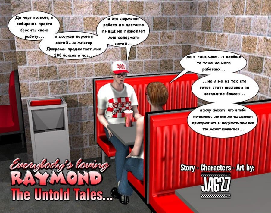 Порно комикс «Все любят Рэймонда. Часть седьмая».