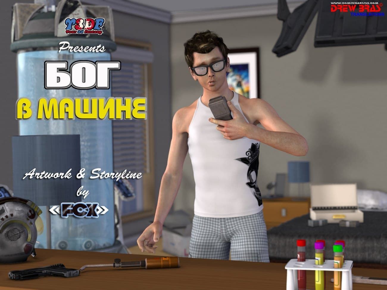 Порно комикс «Бог в машине».