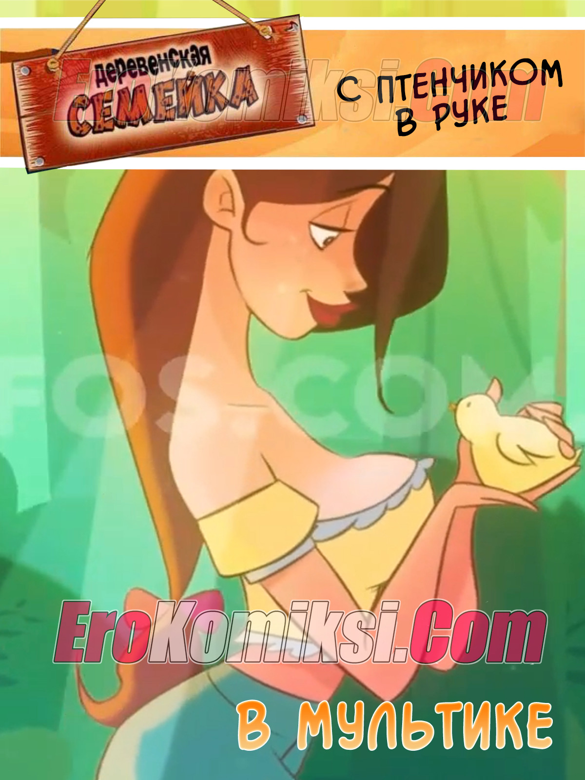 Порно мульт Деревенская семейка. Часть 1: С птенчиком в руке.