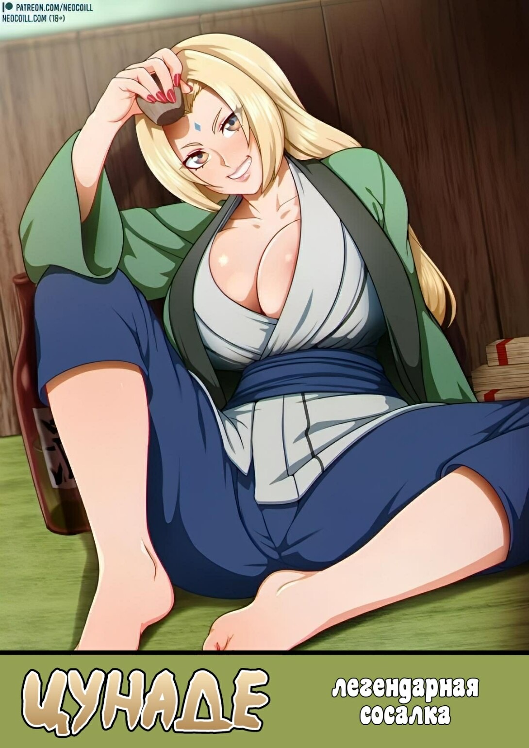 Порно комикс Наруто. Цунаде.