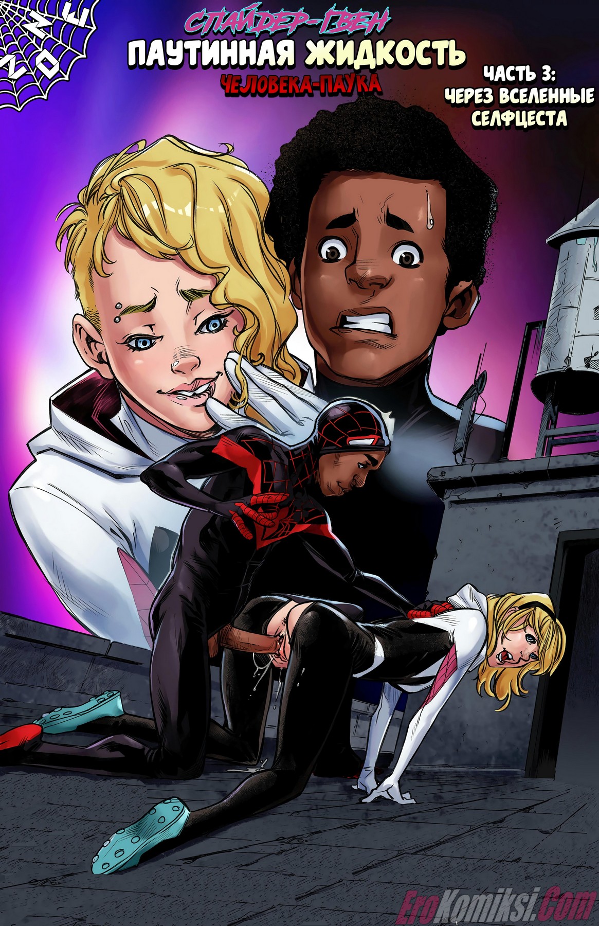 Порно комикс Человек паук: Паучий секс. Часть 3.