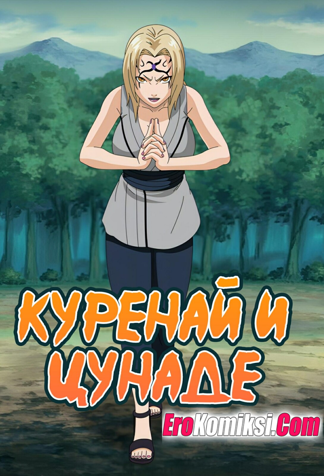 Порно комикс Наруто. Куренай и Цунаде.
