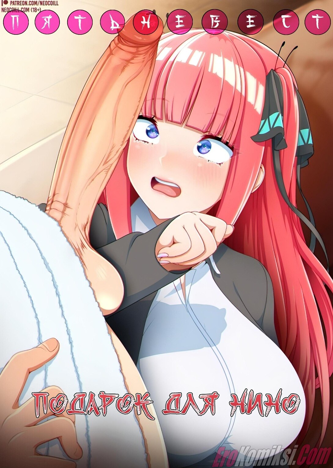 Порно комикс Пять невест подарок для Нино.