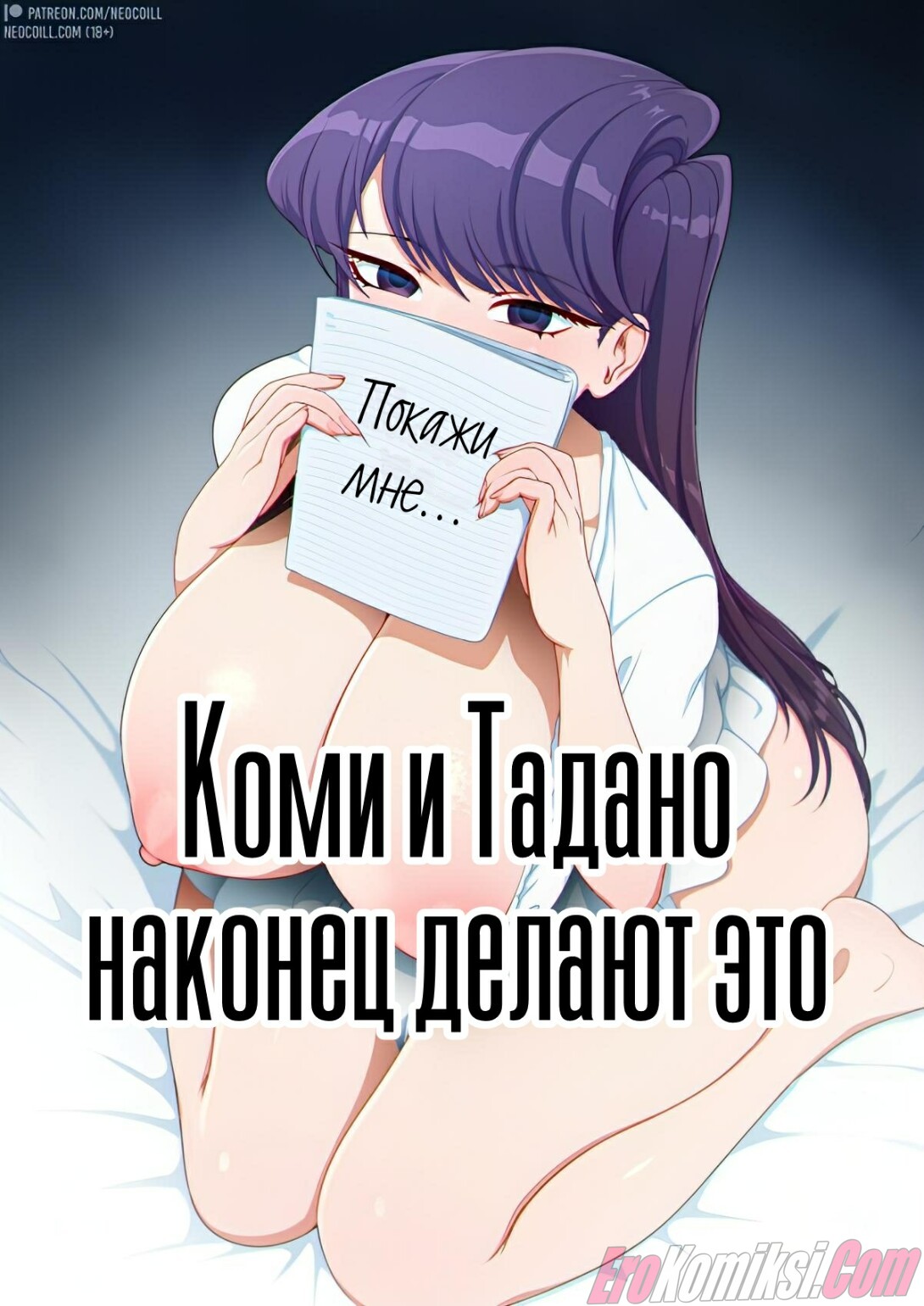 Порно комикс Коми и Тадано наконец делают это.