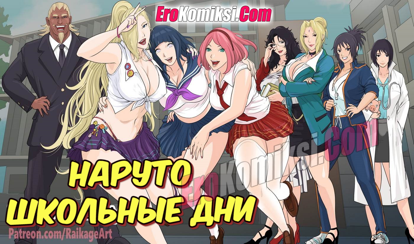 Порно комикс Наруто. Школьные дни.