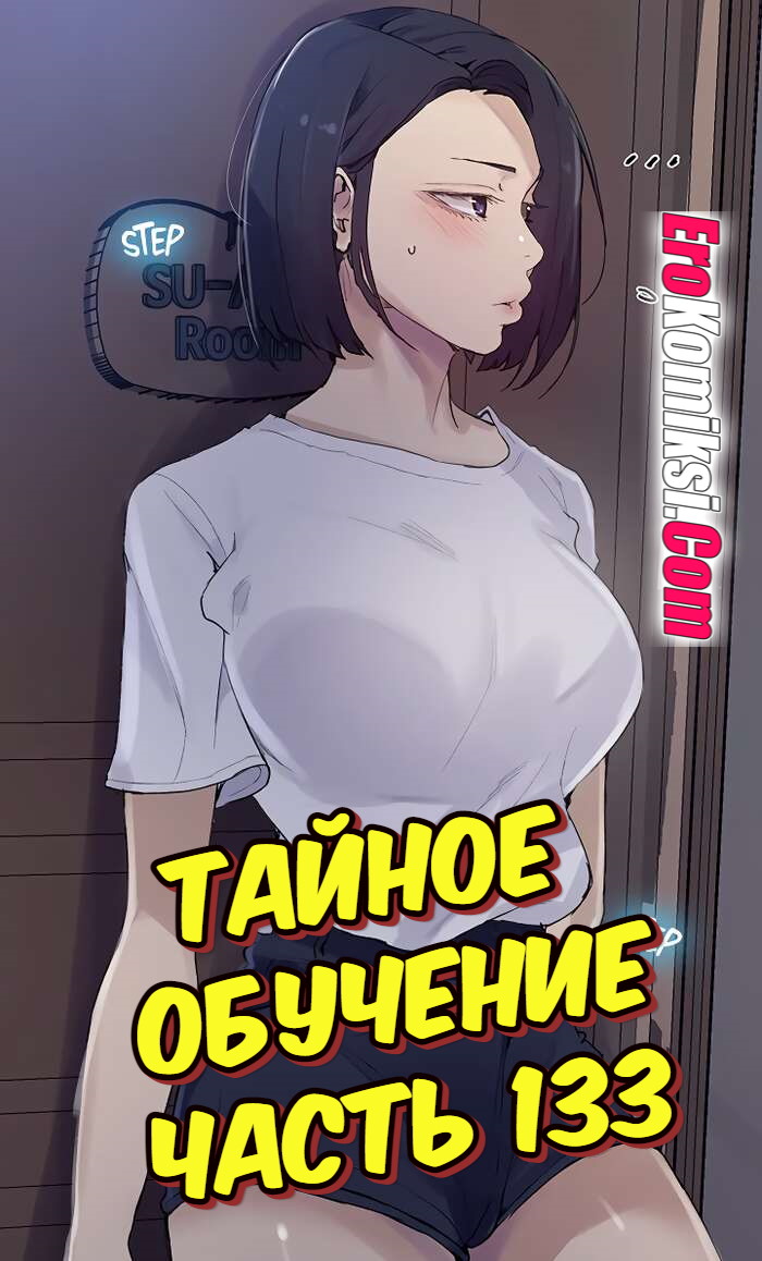 Порно комикс Тайное обучение. Часть 133.