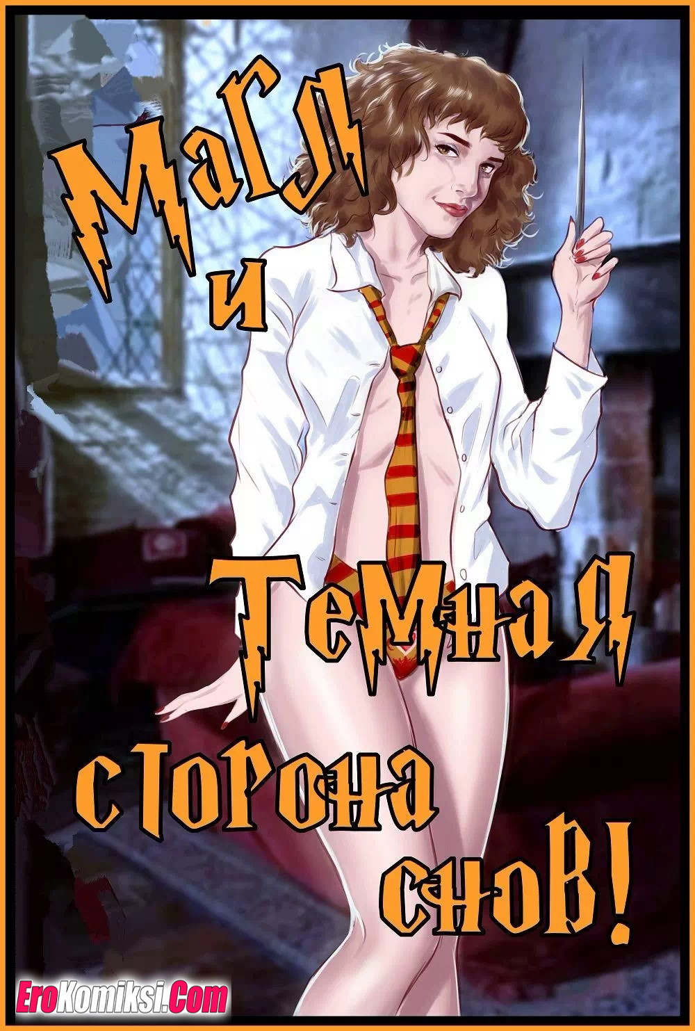 Порно комикс Гарри Поттер: Магл и Тёмные сны. Часть 1.