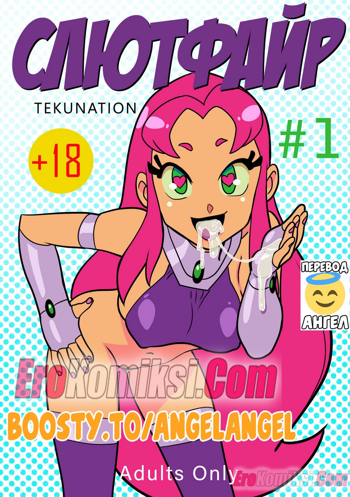 Порно комикс Титаны. Слютфайр.