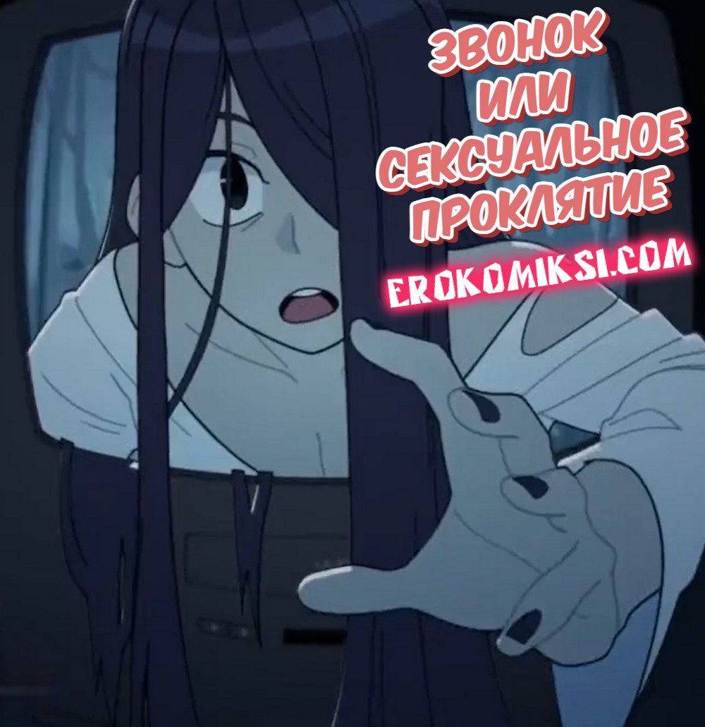 Порно мультфильм Звонок или Сексуальное проклятие.