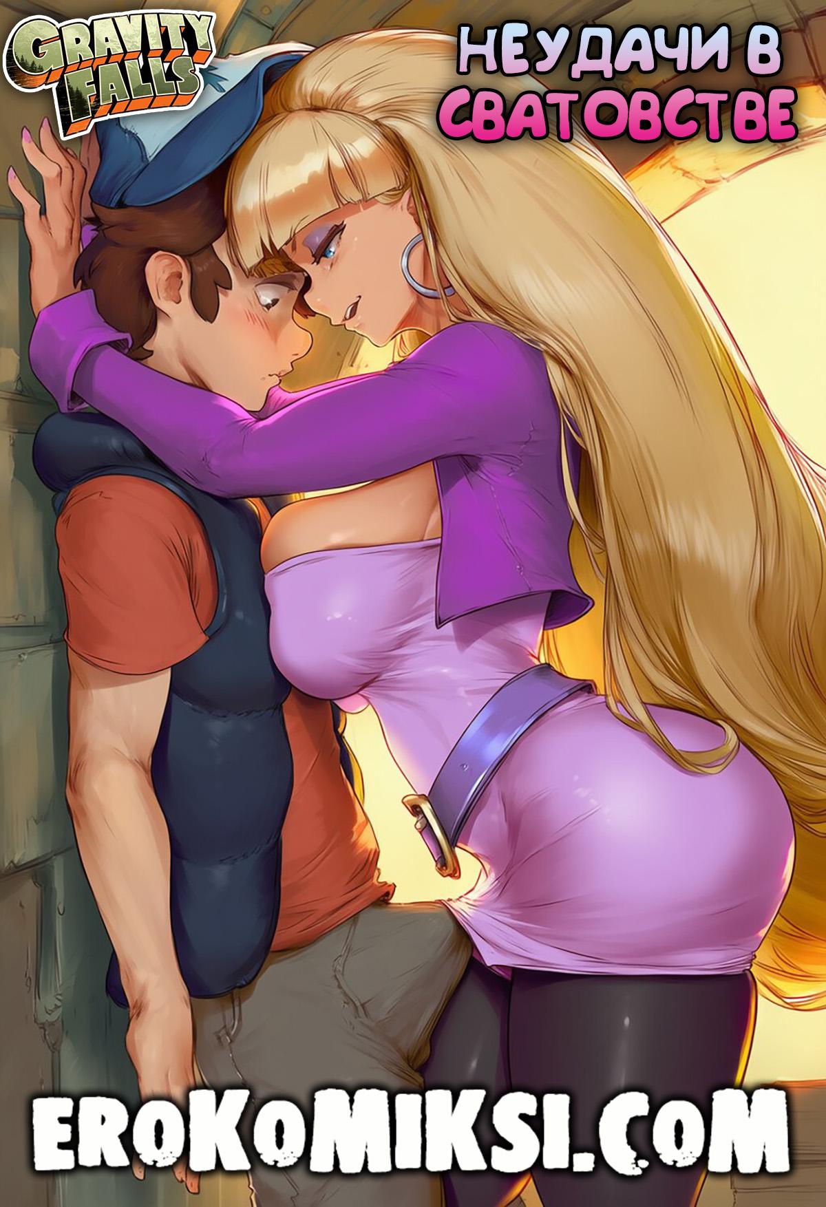 Порно комикс Гравити Фолз. Неудачи в сватовстве. ОБНОВЛЕНО!!! ДОБАВЛЕНЫ НОВЫЕ СТРАНИЦЫ!!!