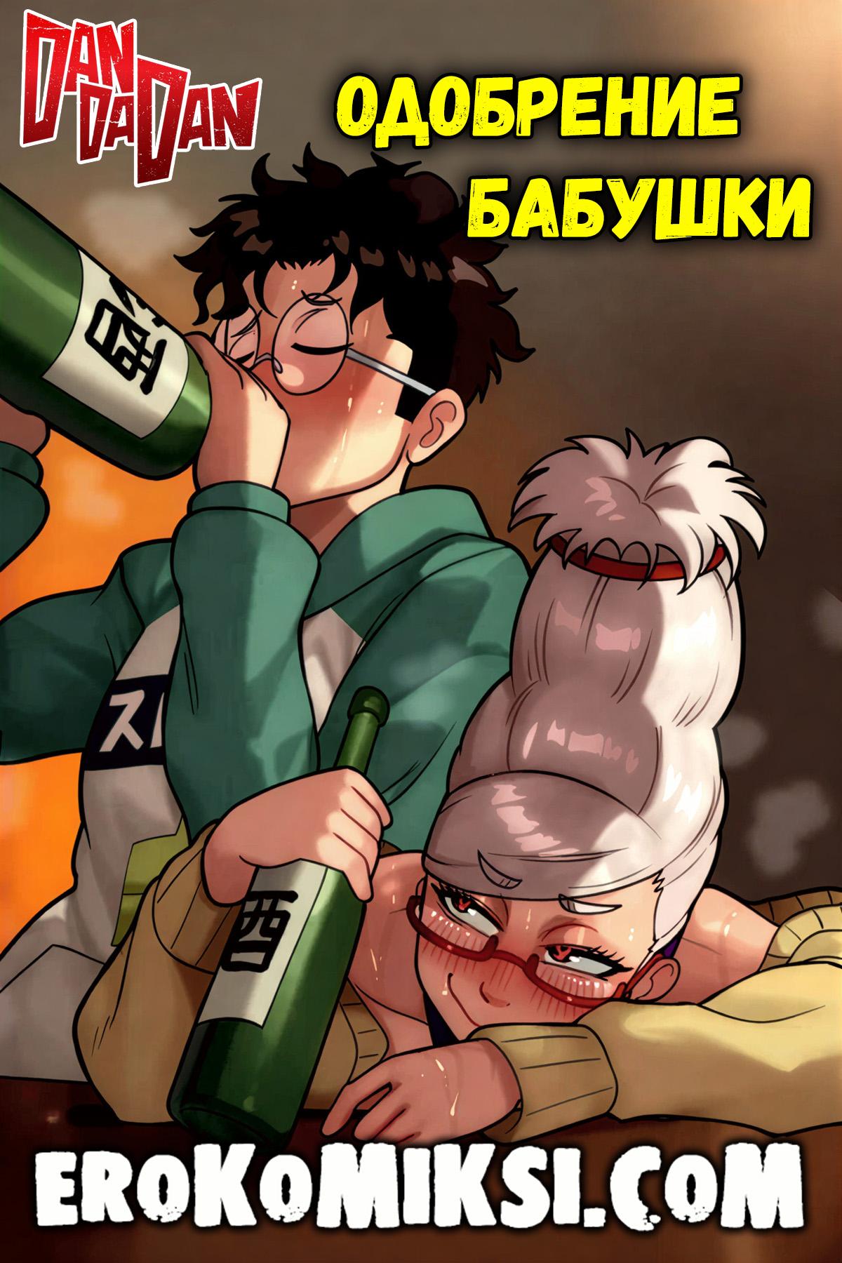 Порно комикс DanDaDan. Одобрение бабушки. ОБНОВЛЕНО!!! ДОБАВЛЕНЫ НОВЫЕ СТРАНИЦЫ!!!