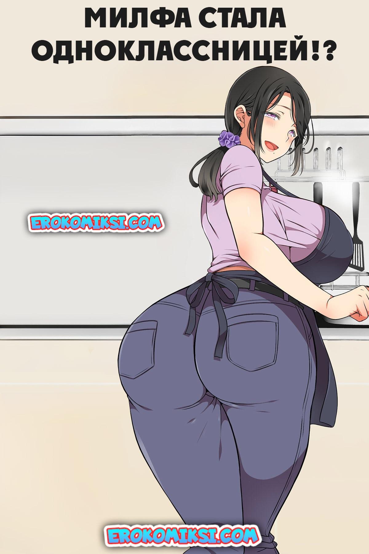 Порно комикс Милфа стала одноклассницей!?