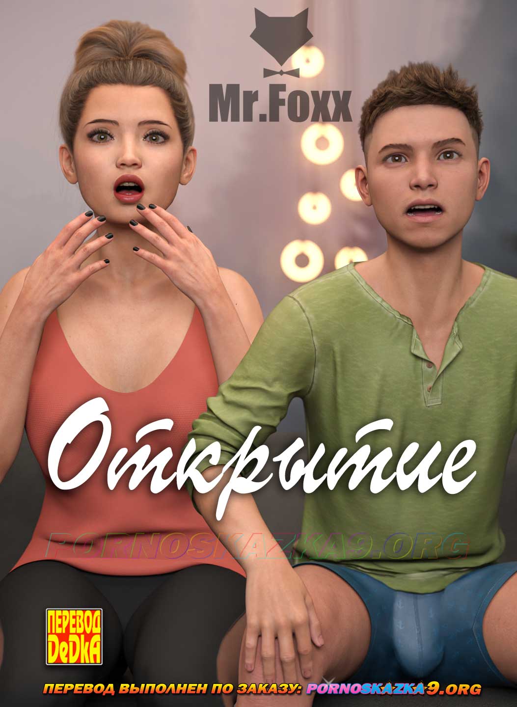 Порно комикс Открытие. Mr.Foxx.