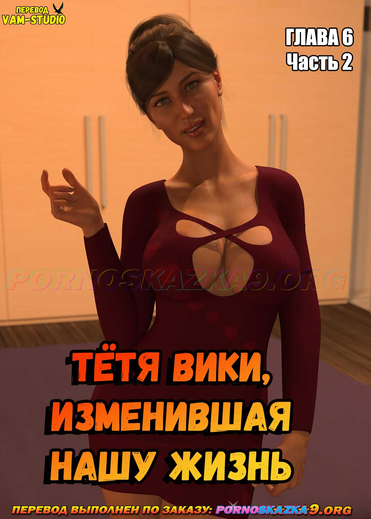 Порно комикс Тётя Вики, изменившая нашу жизнь. Глава 6. Часть 2.