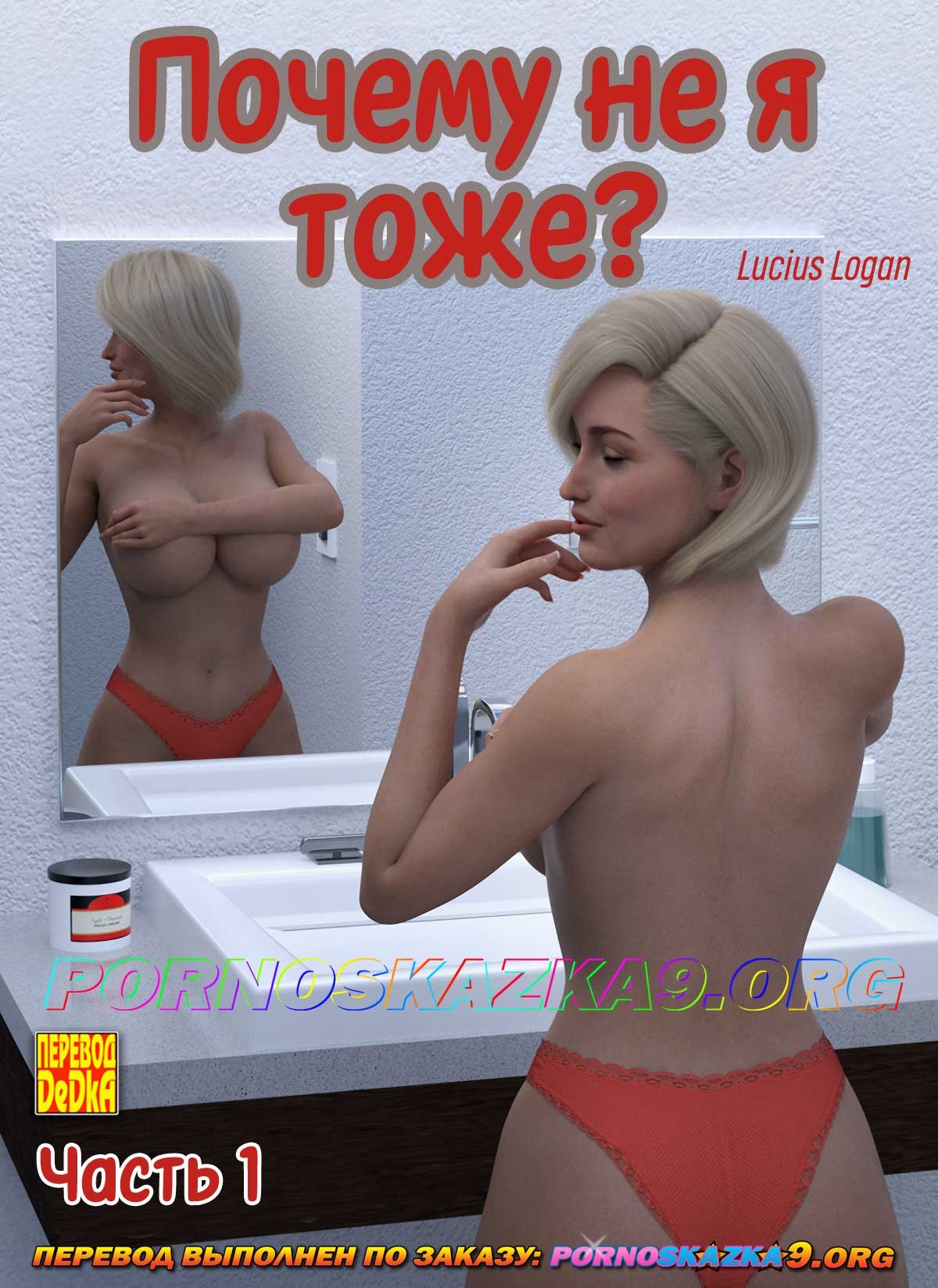 Порно комикс Почему не я тоже? Часть 1.