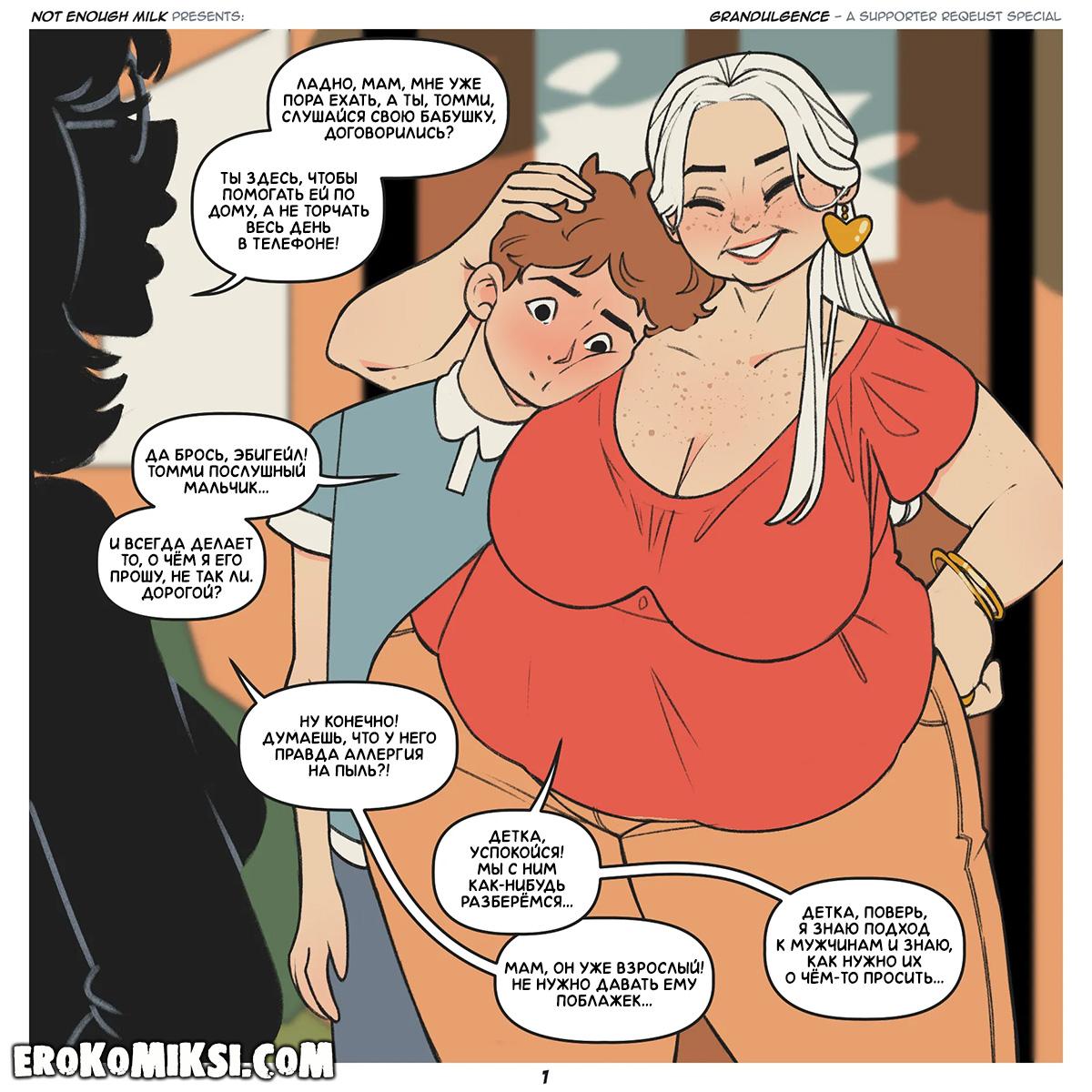 1-6 Порно комикс Выходные с бабушкой.