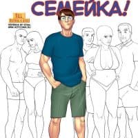 Секс комикс «Ох, семейка. Часть вторая».