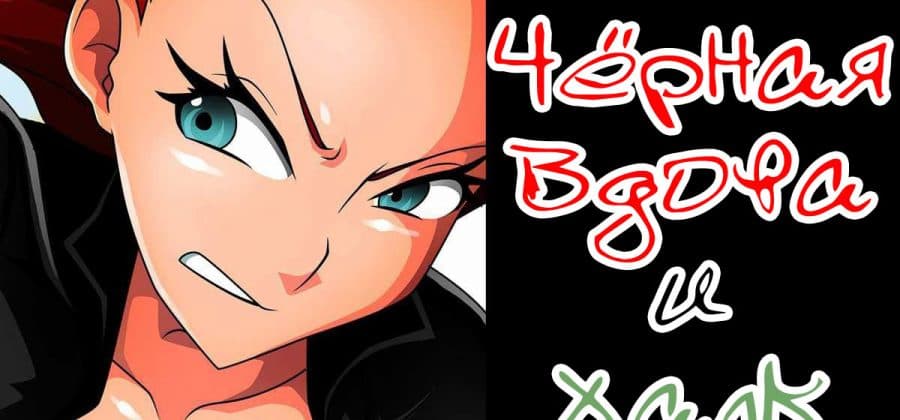 Порно комикс «Черная вдова и Халк».