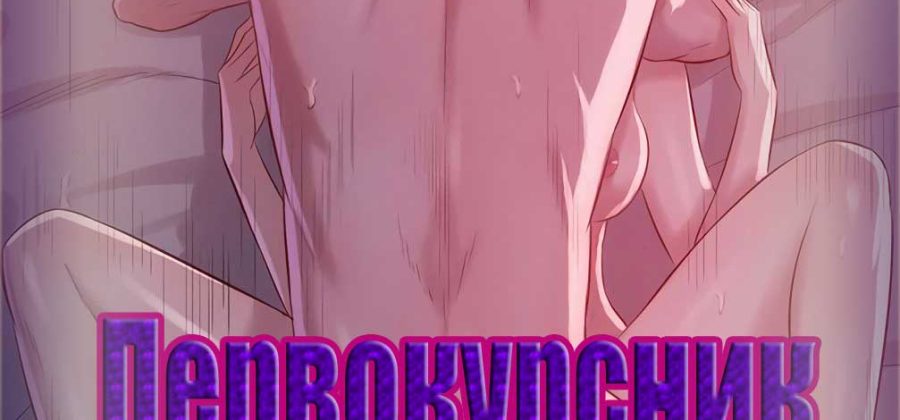 Порно комикс «Первокурсник. Часть 20».