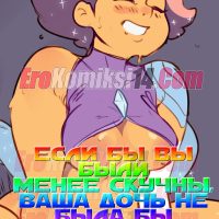 Порно комикс Если бы вы были менее скучны, ваша дочь не была бы беременна.