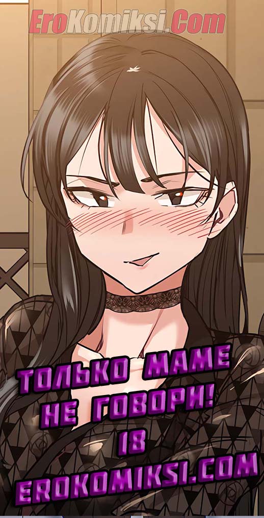 Порно комикс Только маме не говори. Часть 18