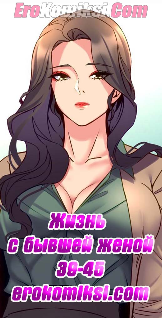 Порно комикс Жизнь с бывшей женой. Часть 39-45