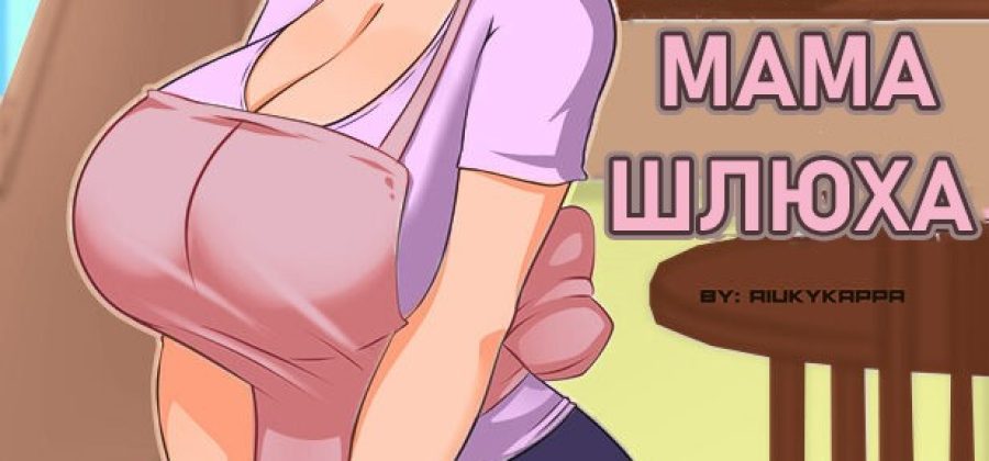 Порно комикс Моя мама шлюха. ПОЛНАЯ ВЕРСИЯ!!!