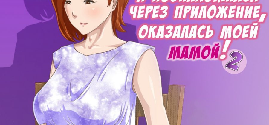 Порно комикс Женщина, с которой я познакомился через приложение, оказалась моей мамой! Часть 2.