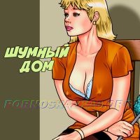 Порно комикс Шумный дом. Цветная версия. Milftoon. ОБНОВЛЕН!!! ПОЛНАЯ ВЕРСИЯ!!!
