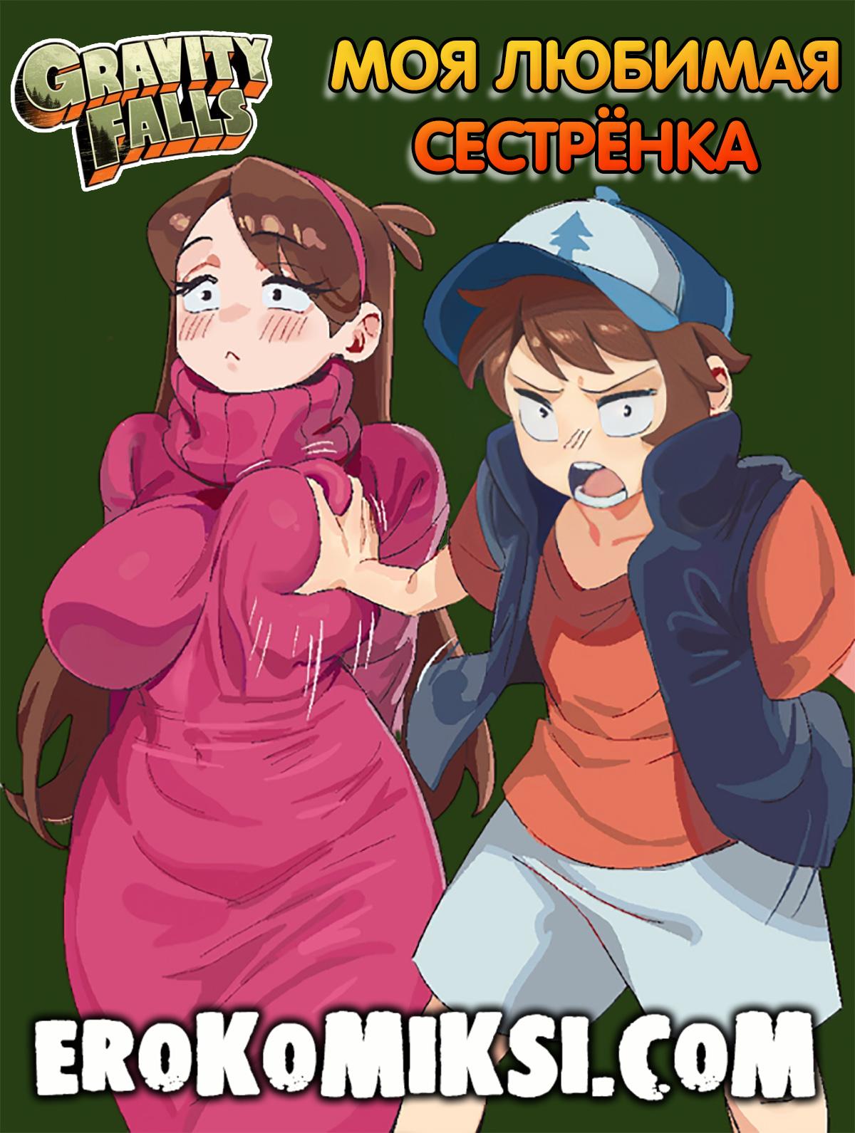 Порно комикс Гравити Фолз. Моя любимая сестрёнка