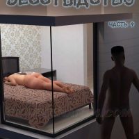 Порно комикс Бесстыдство. Часть 4.