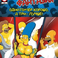 Порно комикс Симпсоны. Желтая фантазия. Один Гомер хорошо, а три – лучше! ОБНОВЛЕНО!!! ДОБАВЛЕНЫ НОВЫЕ СТРАНИЦЫ!!!