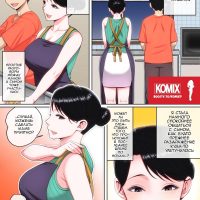 Порно комикс Пока мама спит, делай с ней, что хочешь. Часть 3.