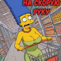 Порно комикс Симпсоны. На скорую руку.