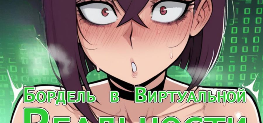 Порно комикс DanDaDan. Бордель в виртуальной реальности с Аясе Момо.