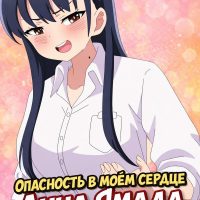 Порно комикс Опасность в моём сердце. Ямада Анна.