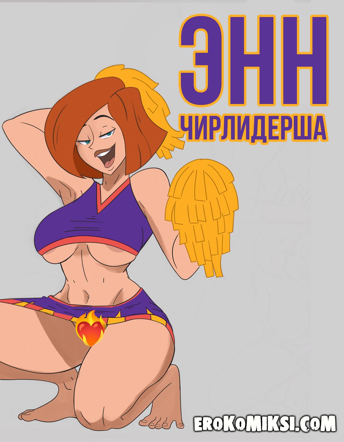 Порно комикс Ким 5+. Энн Чирлидерша.