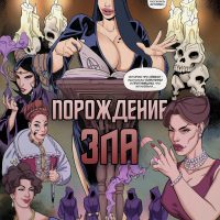 Порно комикс Порождение зла.