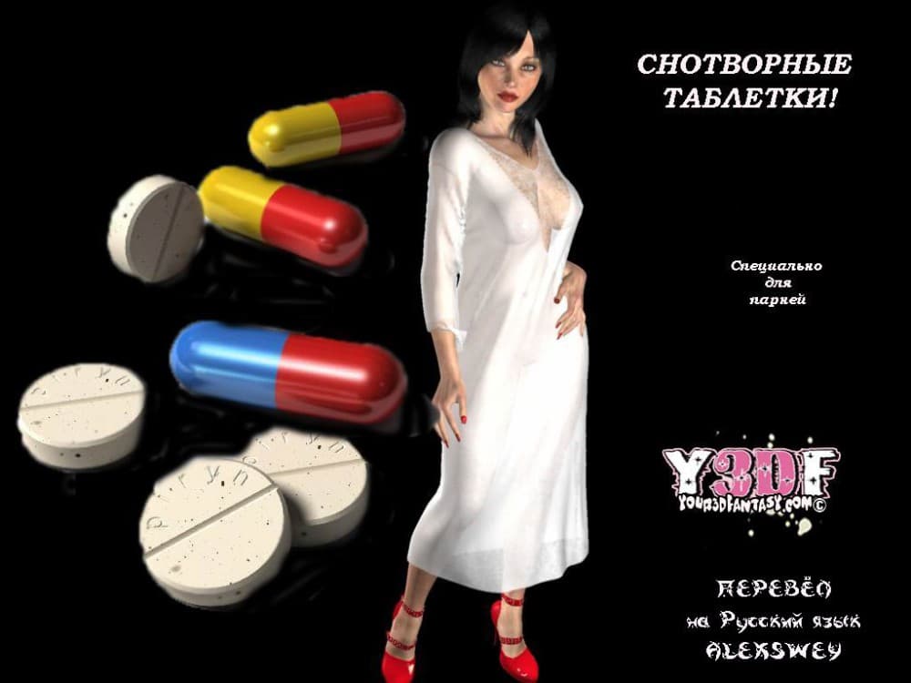 Эротический комикс "Снотворные таблетки".