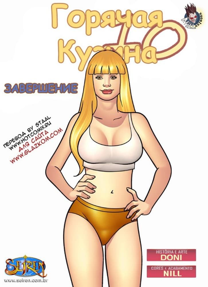 Порнокомикс "Горячая кузина. Часть десятая. Эпизод 2".